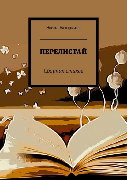 ПЕРЕЛИСТАЙ. Сборник стихов - Элина Базоркина