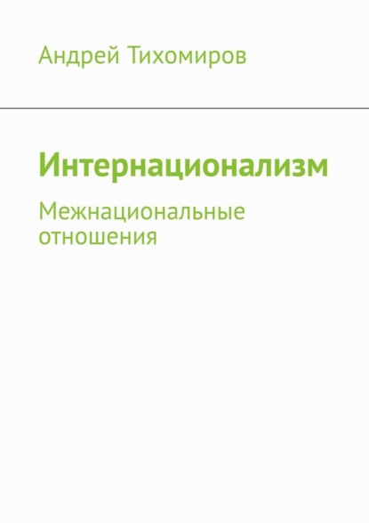 Интернационализм. Межнациональные отношения - Андрей Тихомиров