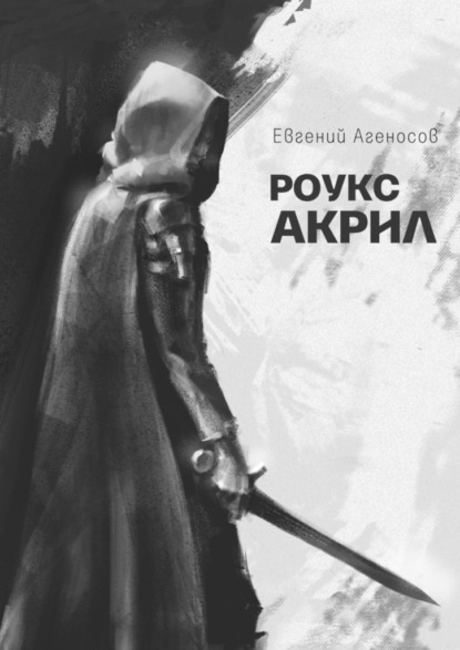 Роукс Акрил - Евгений Агеносов