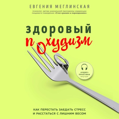 Здоровый похудизм. Как перестать заедать стресс и расстаться с лишним весом — Евгения Меглинская