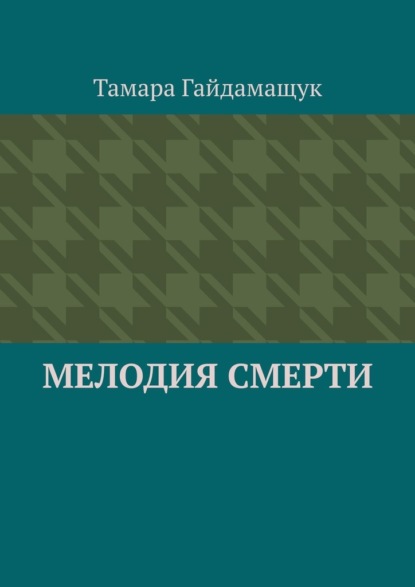 Мелодия смерти - Тамара Гайдамащук