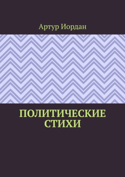 Политические стихи - Артур Иордан