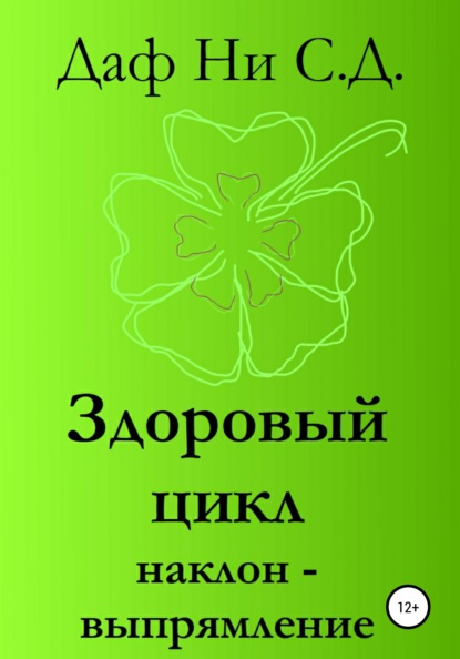 Здоровый цикл наклон-выпрямление — Даф Ни С.Д.