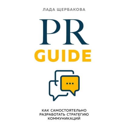 PR Guide. Как самостоятельно разработать стратегию коммуникаций - Лада Щербакова