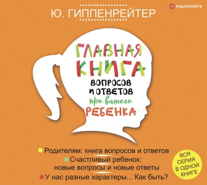 Главная книга вопросов и ответов про вашего ребенка - Ю. Б. Гиппенрейтер