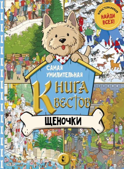 Самая умилительная книга квестов. Щеночки - Группа авторов