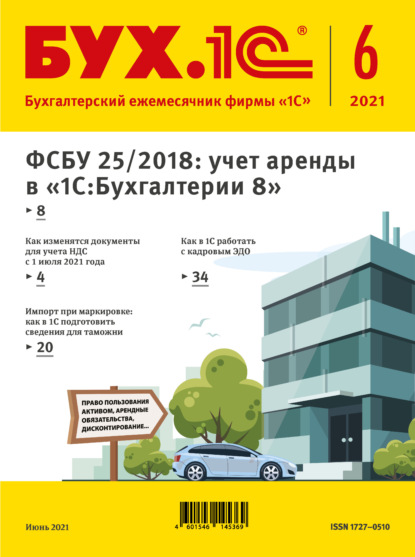 БУХ.1С №6 2021 г. (+ epub) - Группа авторов