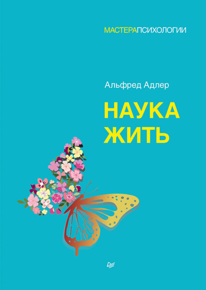 Наука жить — Альфред Адлер