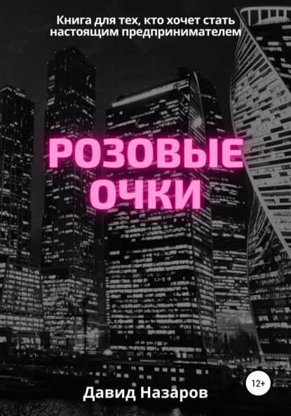 Розовые очки - Давид Геннадьевич Назаров