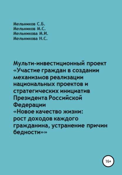 Мульти-инвестиционный проект «Участие граждан в создании механизмов реализации национальных проектов и стратегических инициатив Президента РФ „Новое качество жизни: рост доходов каждого“ - Михаил Сергеевич Мельников