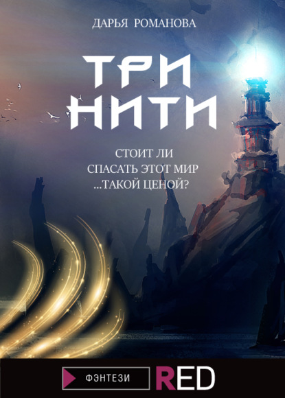 Три нити - Дарья Евгеньевна Романова