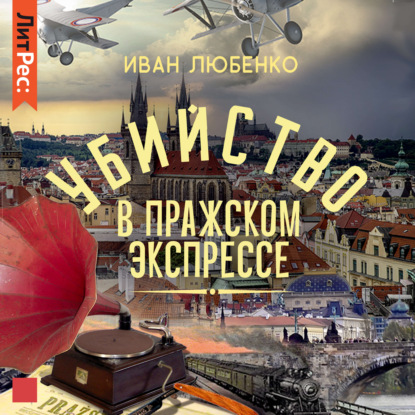 Убийство в Пражском экспрессе - Иван Любенко