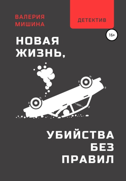 Новая жизнь, или Убийства без правил - Валерия Машина