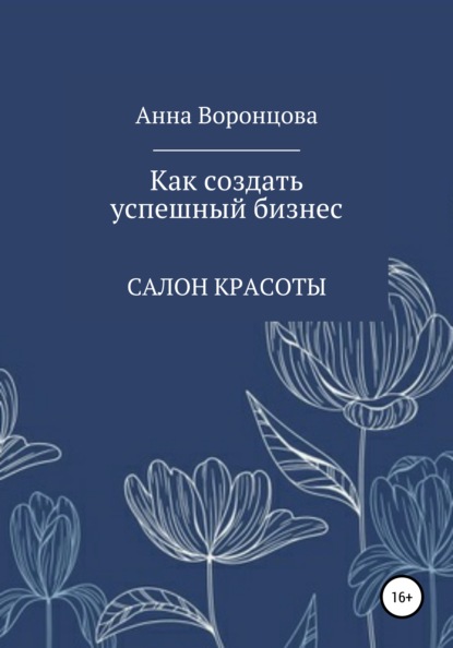 Как создать успешный бизнес - Анна Борисовна Воронцова