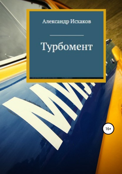 Турбомент - Александр Исхаков