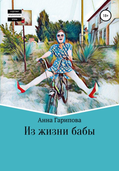 Из жизни бабы - Анна Алексеевна Гарипова