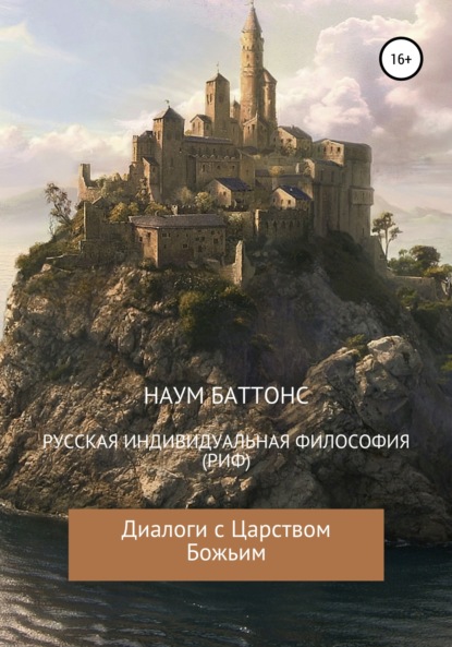 РИФ («Русская» Индивидуальная Философия). Диалоги с Царством Божьим - Наум Баттонс