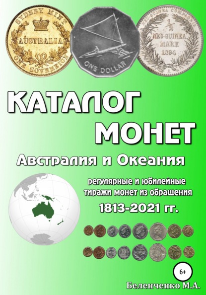 Каталог монет. Австралия и Океания - Михаил Александрович Беленченко