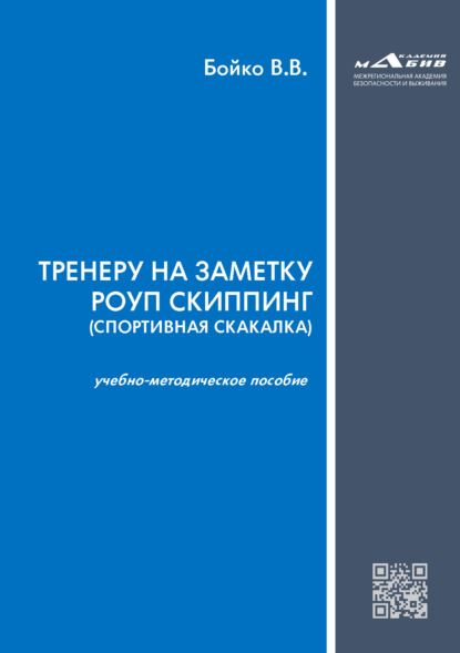 Тренеру на заметку роуп скиппинг (спортивная скакалка) - В. В. Бойко