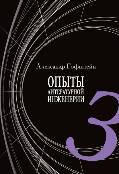 Опыты литературной инженерии. Книга 3 - А. И. Гофштейн