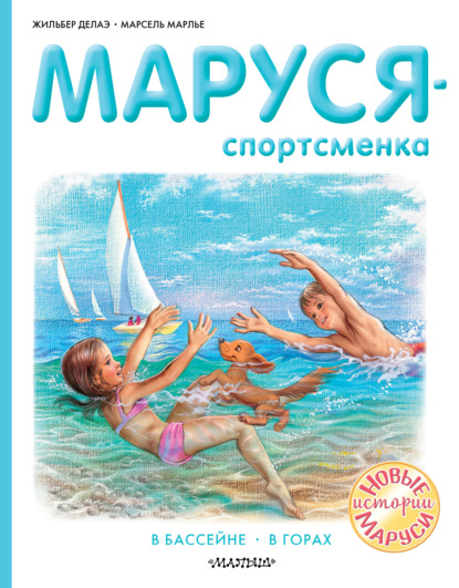 Маруся – спортсменка : В бассейне. В горах - Жильбер Делаэ