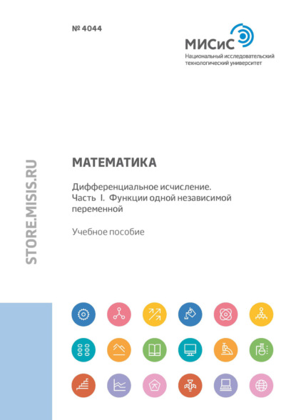 Математика. Дифференциальное исчисление. Часть I. Функции одной независимой переменной - П. В. Макаров