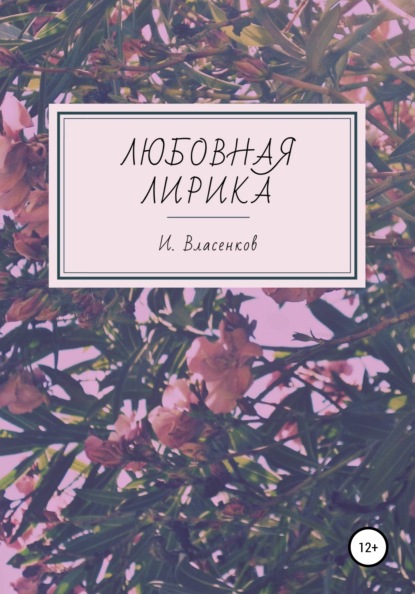 Любовная лирика - Иван Петрович Власенков