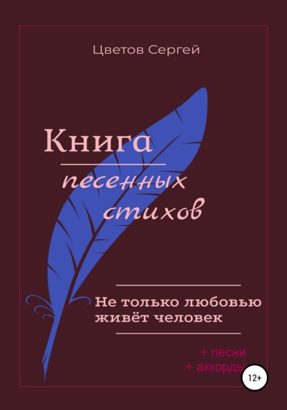 Не только любовью живёт человек. Книга песенных стихов - Сергей Анатольевич Цветов