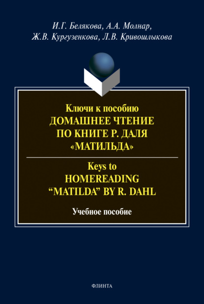 Ключи к пособию «Домашнее чтение по книге Р. Даля Матильда» = Keys to Homereading 'Matilda' by R. Dahl — Ж. В. Кургузенкова