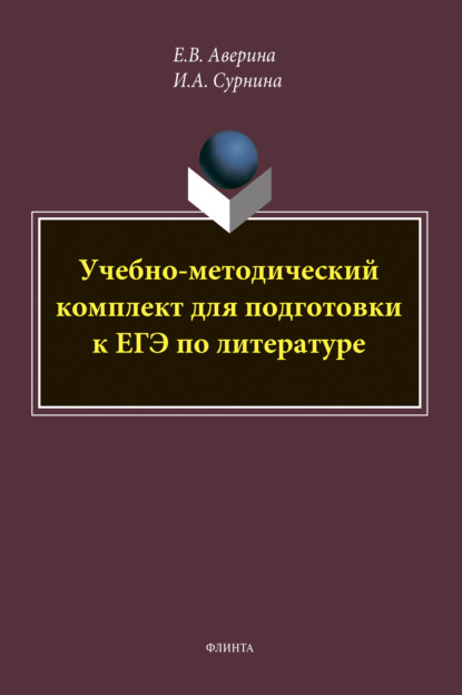 Учебно-методический комплект для подготовки к ЕГЭ по литературе - И. А. Сурнина