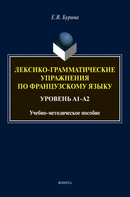 Лексико-грамматические упражнения по французскому языку - Елена Бурина