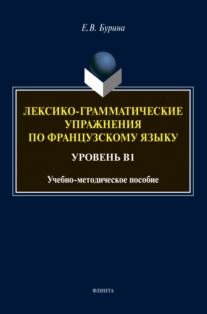 Лексико-грамматические упражнения по французскому языку — Елена Бурина