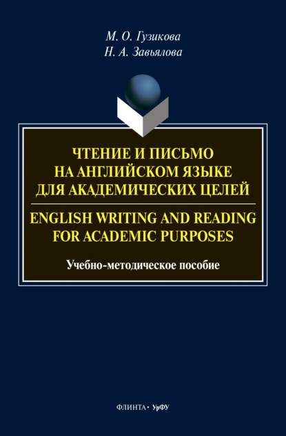 Чтение и письмо на английском языке для академических целей = English writing and reading for academic purposes - Мария Олеговна Гузикова