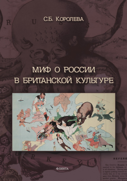 Миф о России в британской культуре - С. Б. Королева