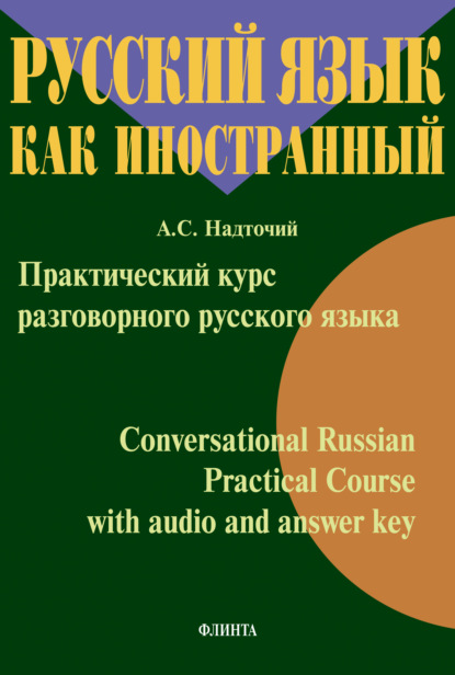 Практический курс разговорного русского языка = Conversational Russian Practical Course with audio and answer key — Анна Надточий