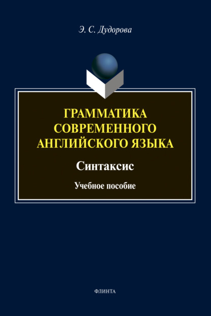 Грамматика современного английского языка — Э. С. Дудорова