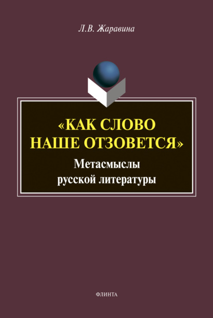 «Как слово наше отзовется» - Л. В. Жаравина