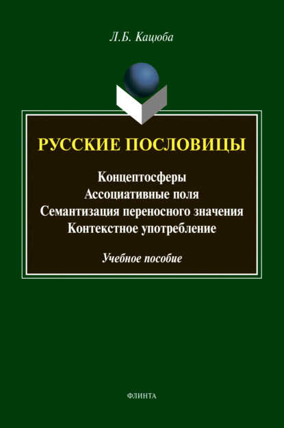 Русские пословицы - Л. Б. Кацюба