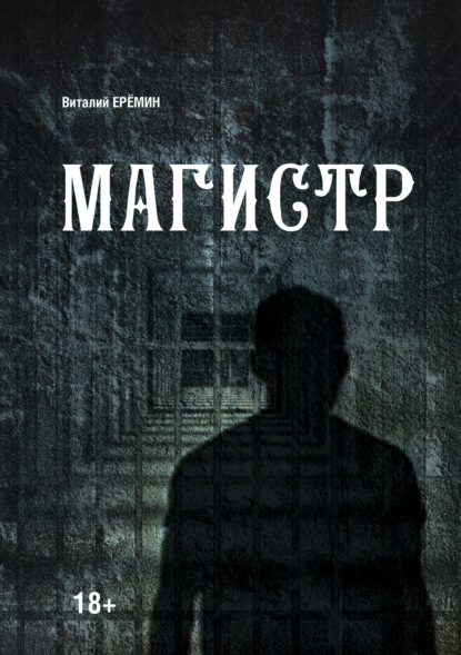 Магистр - В. А. Еремин