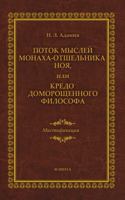 Поток мыслей монаха-отшельника Ноя, или Кредо доморощенного философа — Н. Л. Адамия