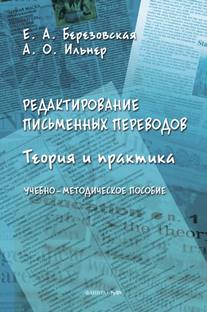 Редактирование письменных переводов - Александр Ильнер