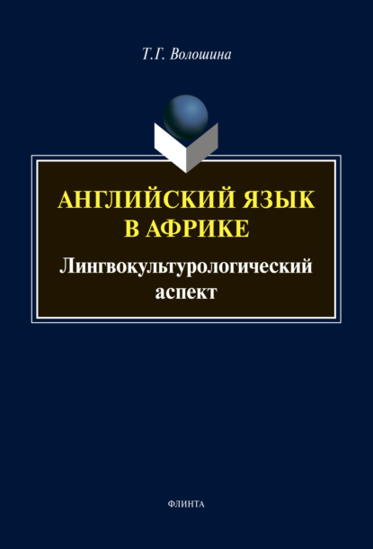 Английский язык в Африке - Татьяна Волошина