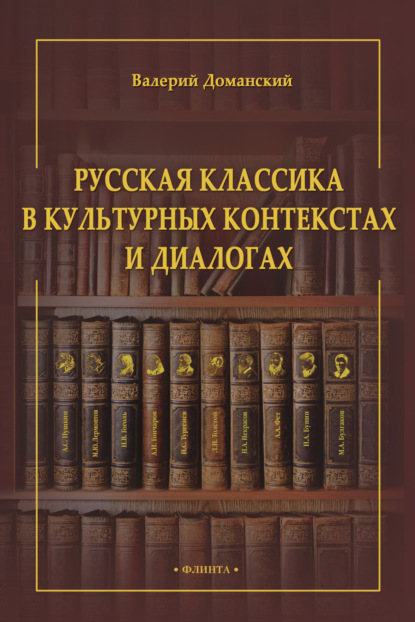 Русская классика в культурных контекстах и диалогах - В. А. Доманский