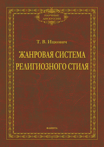 Жанровая система религиозного стиля — Т. В. Ицкович