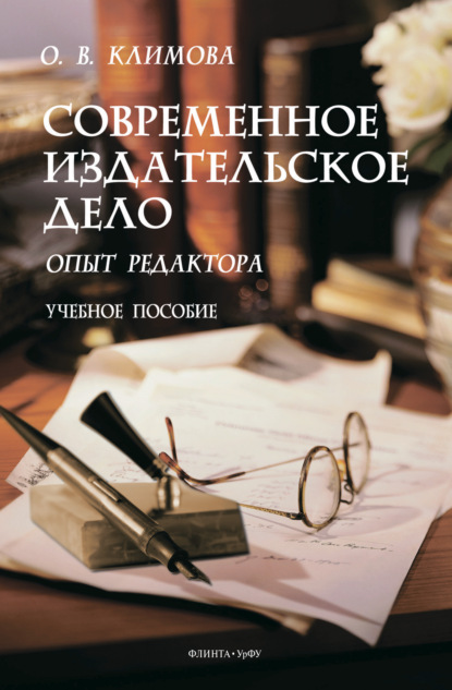 Современное издательское дело — Ольга Викторовна Климова