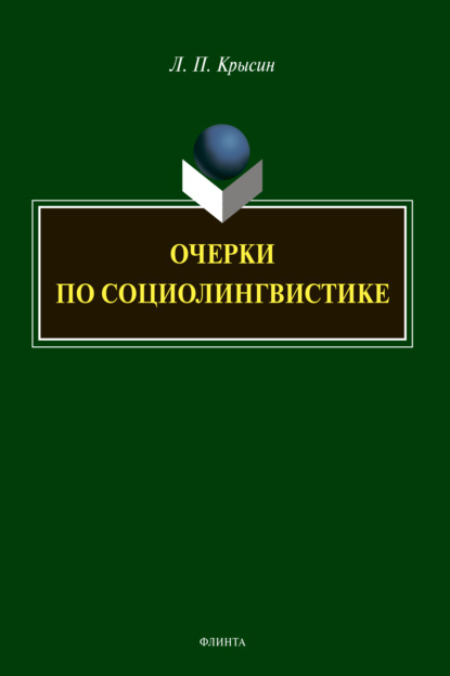 Очерки по социолингвистике - Л. П. Крысин