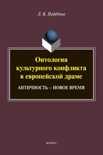 Онтология культурного конфликта в европейской драме - Людмила Нефёдова