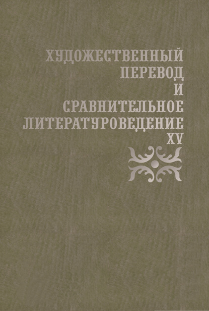 Художественный перевод и сравнительное литературоведение. XV - Коллектив авторов