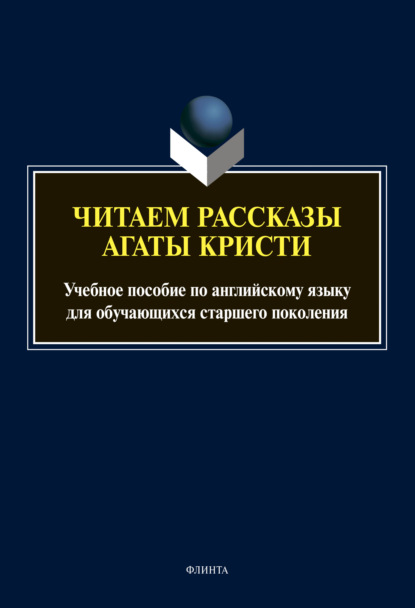 Читаем рассказы Агаты Кристи - Коллектив авторов