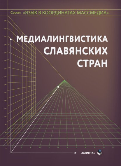 Медиалингвистика славянских стран - Коллектив авторов